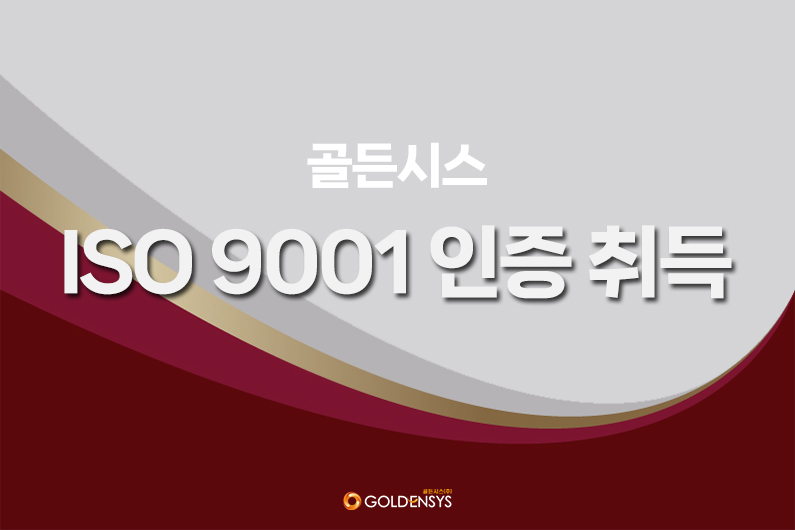 골든시스 ISO 9001 인증 취득