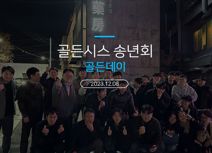 2023년 12월 8일 골든시스 송년회