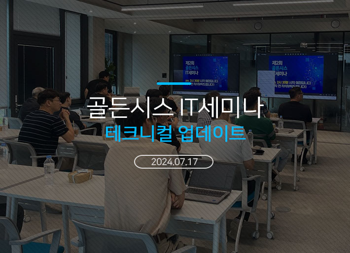 2024년 7월 17일 골든시스 IT세미나